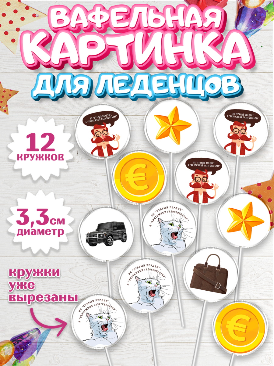 Вафельная картинка для леденцов 3,5см Капк 5 Вафельная картинка для леденцов 3,5см, Не старый пердун, мужчина, джип, монеты, кот, звезда, Мальчик, арт. PL116324