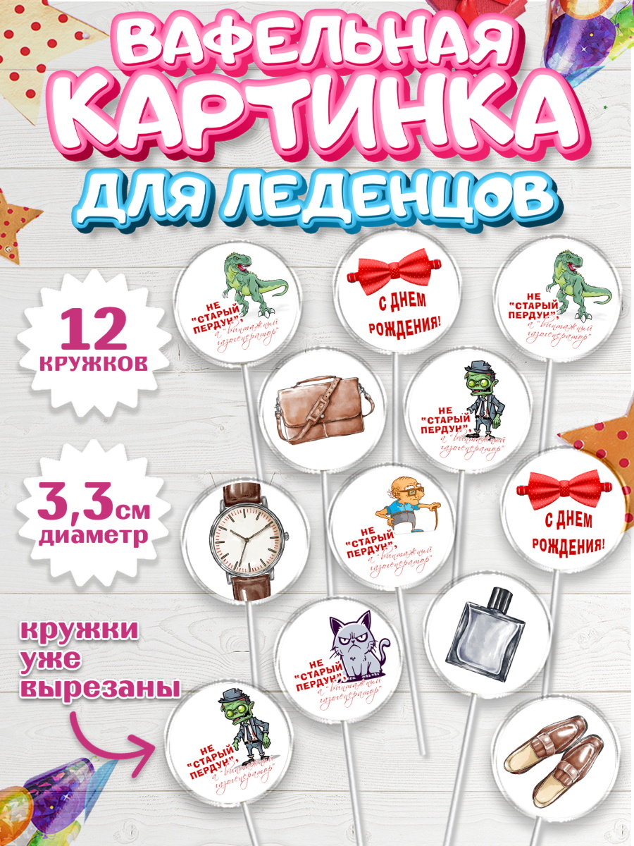 Вафельная картинка для леденцов 3,5см Капк 5 Вафельная картинка для леденцов 3,5см, Не старый пердун, кот, динозавр, часы, зомби, духи, бабочка, арт. PL116327