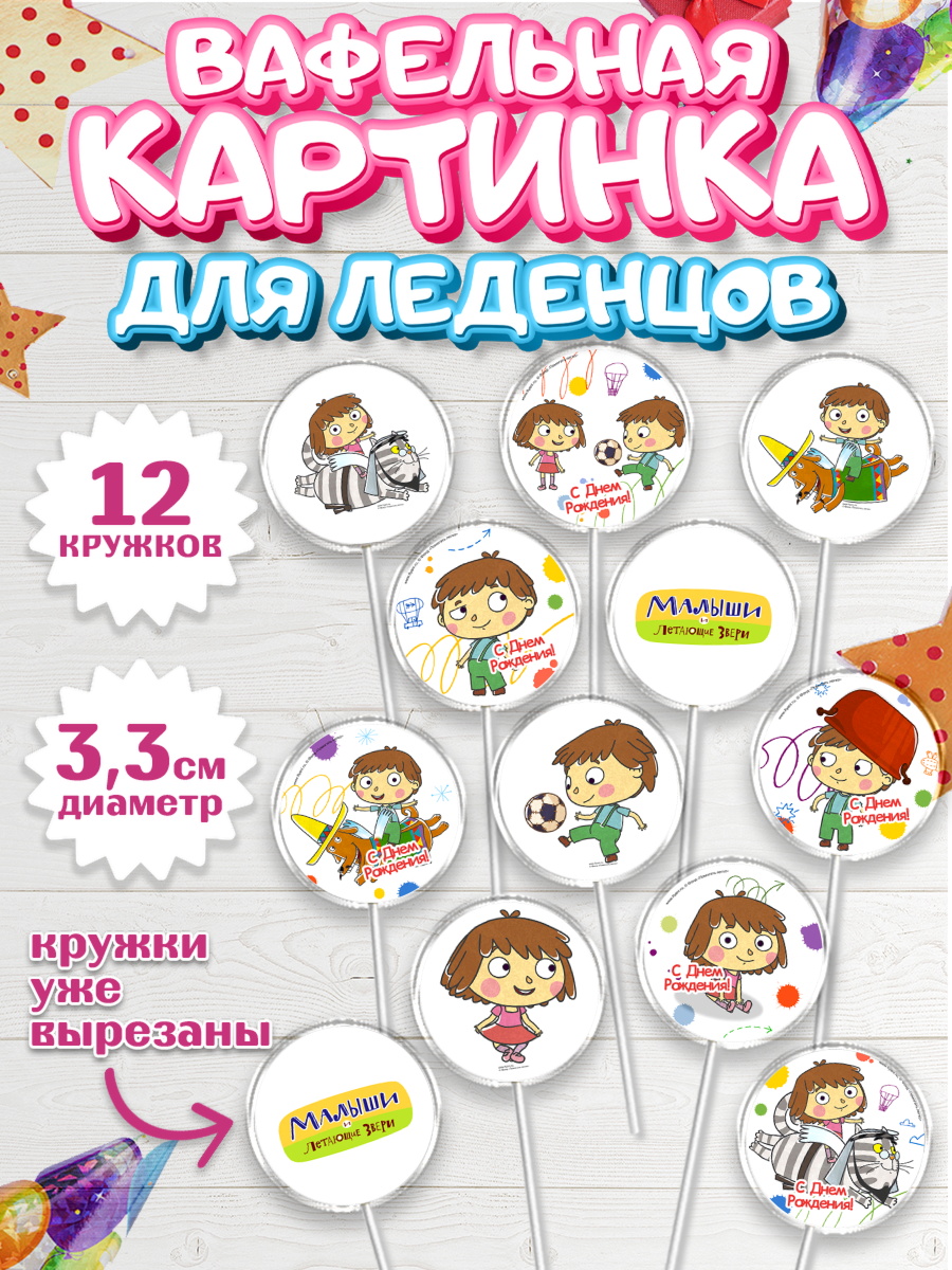 Вафельная картинка для леденцов 3,5см Капк 5 Вафельная картинка для леденцов 3,5см, Малыши и летающие звери, Девочка, День рождения, арт. PL116364