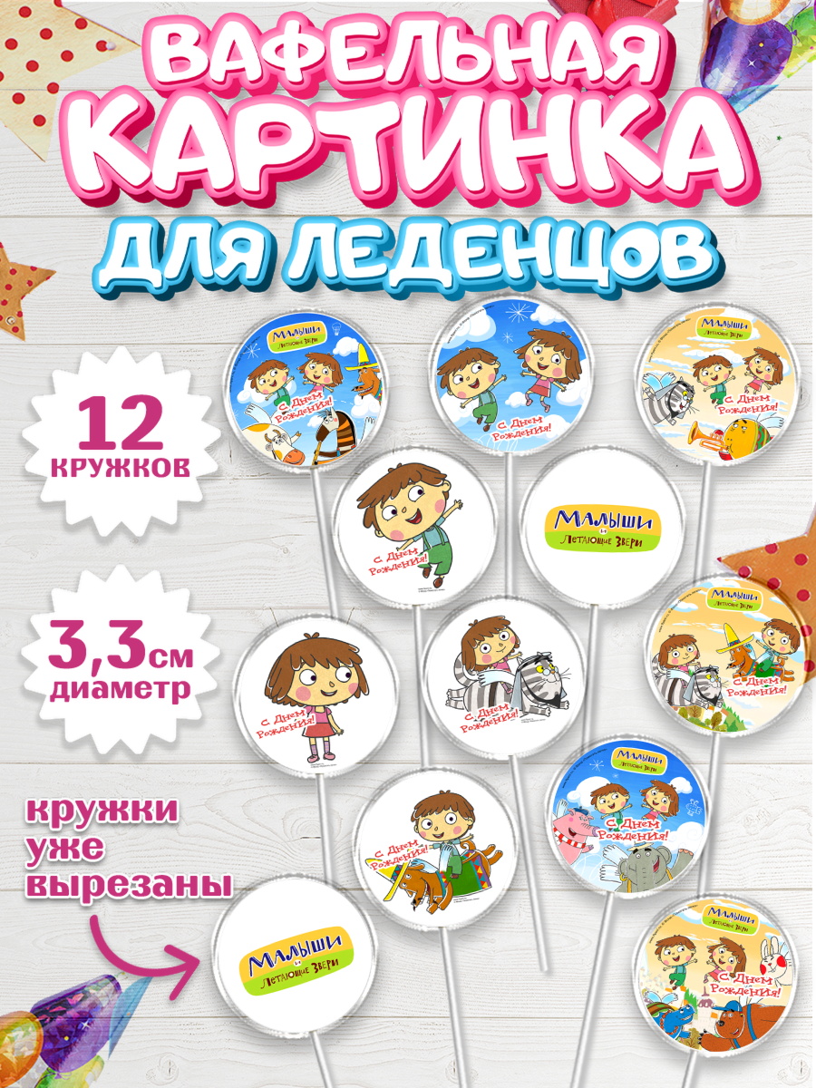 Вафельная картинка для леденцов 3,5см Капк 5 Вафельная картинка для леденцов 3,5см, Малыши и летающие звери, Девочка, День рождения, арт. PL116367