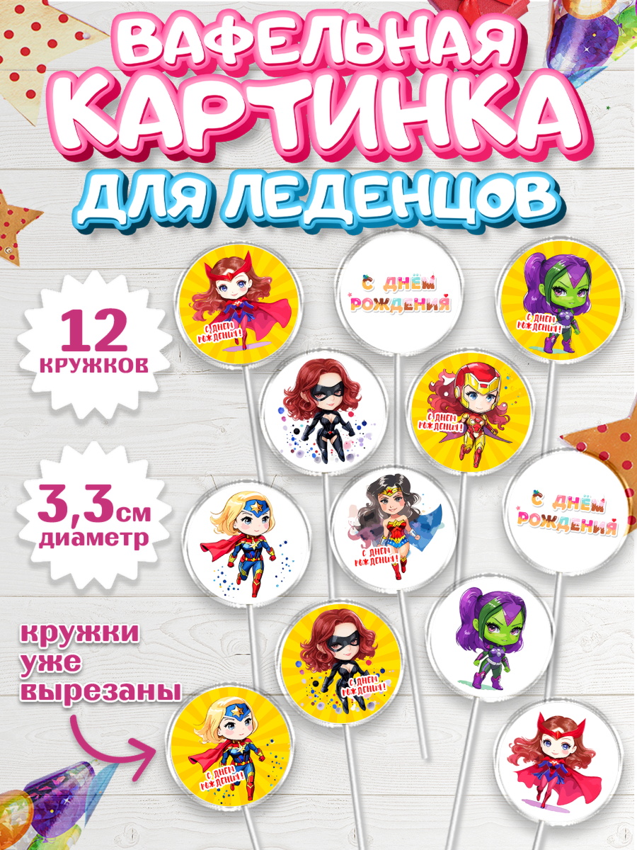 Вафельная картинка для леденцов 3,5см Капк 5 Вафельная картинка для леденцов 3,5см, супергерой, супергерой девочка, кхал, супергёрл, Девочка, арт. PL116499