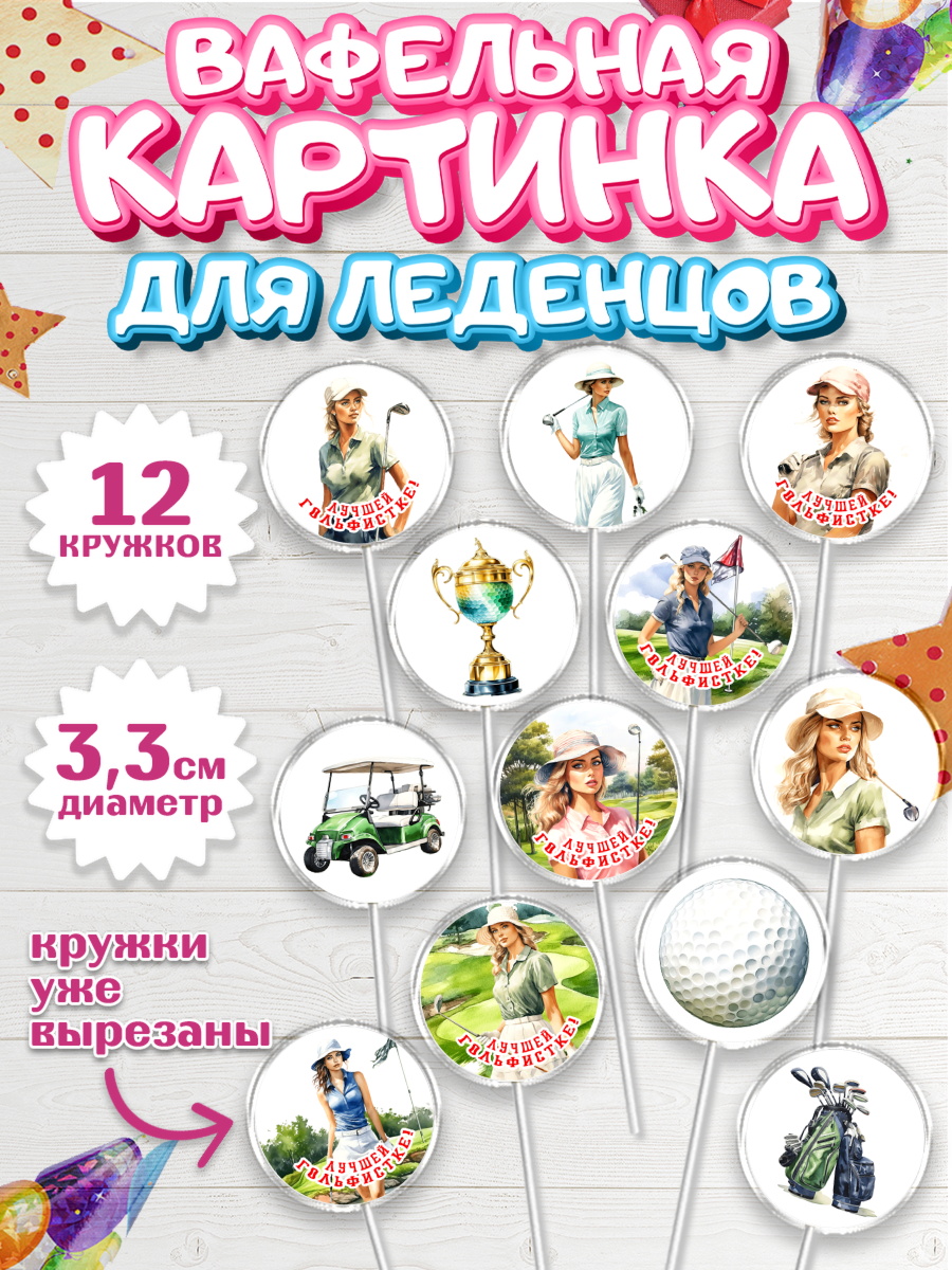 Вафельная картинка для леденцов 3,5см Капк 5 Вафельная картинка для леденцов 3,5см, Гольф, поле, гольф-клюшка, мяч для гольфа, кубок, девушка, арт. PL116553