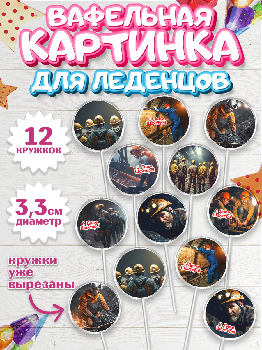 Вафельная картинка для леденцов 3,5см Капк 5 Вафельная картинка для леденцов 3,5см, День Шахтера, Мальчик, День шахтёра, арт. PL116616
