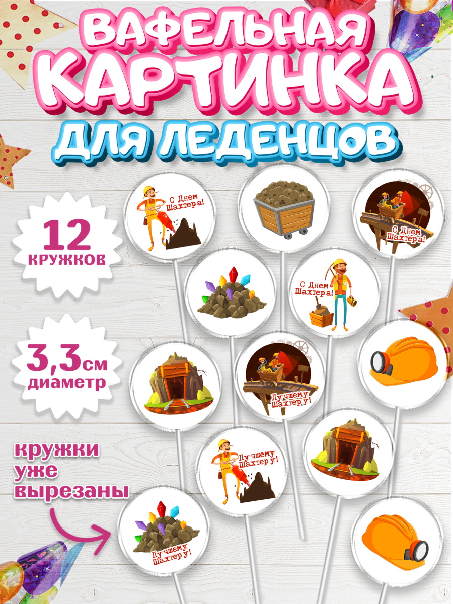 Вафельная картинка для леденцов 3,5см Капк 5 Вафельная картинка для леденцов 3,5см, День Шахтера, Мальчик, День шахтёра, арт. PL116625