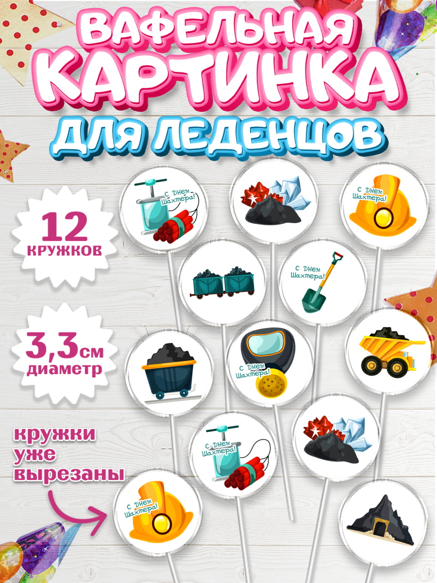 Вафельная картинка для леденцов 3,5см Капк 5 Вафельная картинка для леденцов 3,5см, День Шахтера, Мальчик, День шахтёра, арт. PL116628