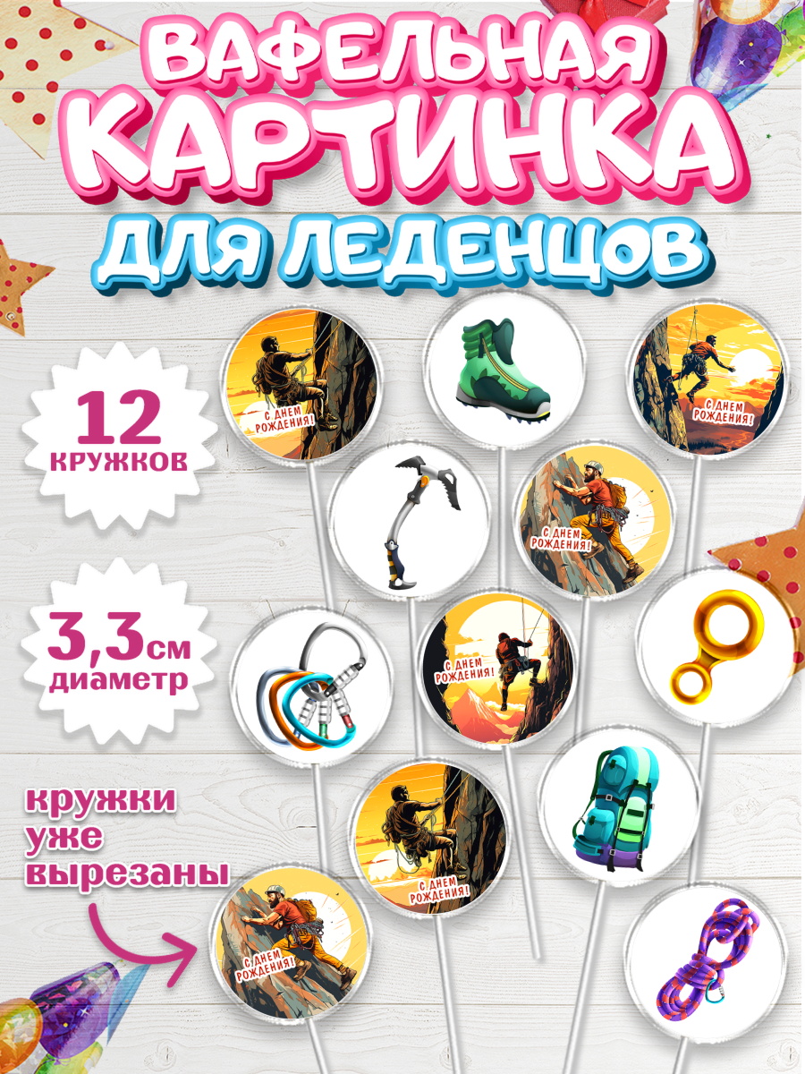 Вафельная картинка для леденцов 3,5см Капк 5 Вафельная картинка для леденцов 3,5см, Скалолазание, горы, Девочка, День рождения, арт. PL116695