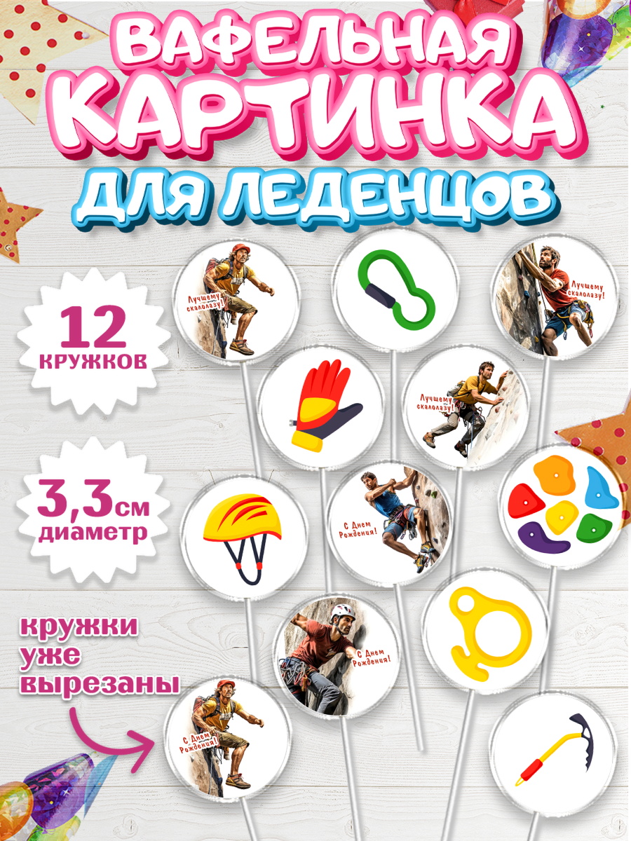 Вафельная картинка для леденцов 3,5см Капк 5 Вафельная картинка для леденцов 3,5см, Скалолазание, горы, Девочка, День рождения, арт. PL116698