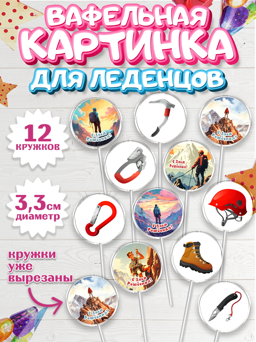 Вафельная картинка для леденцов 3,5см Капк 5 Вафельная картинка для леденцов 3,5см, Скалолазание, горы, Девочка, День рождения, арт. PL116704