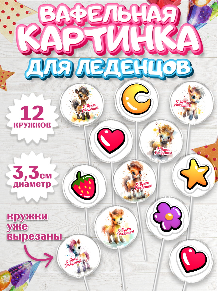 Вафельная картинка для леденцов 3,5см Капк 5 Вафельная картинка для леденцов 3,5см, Пони, лошадка, сердце, Девочка, День рождения, арт. PL117058