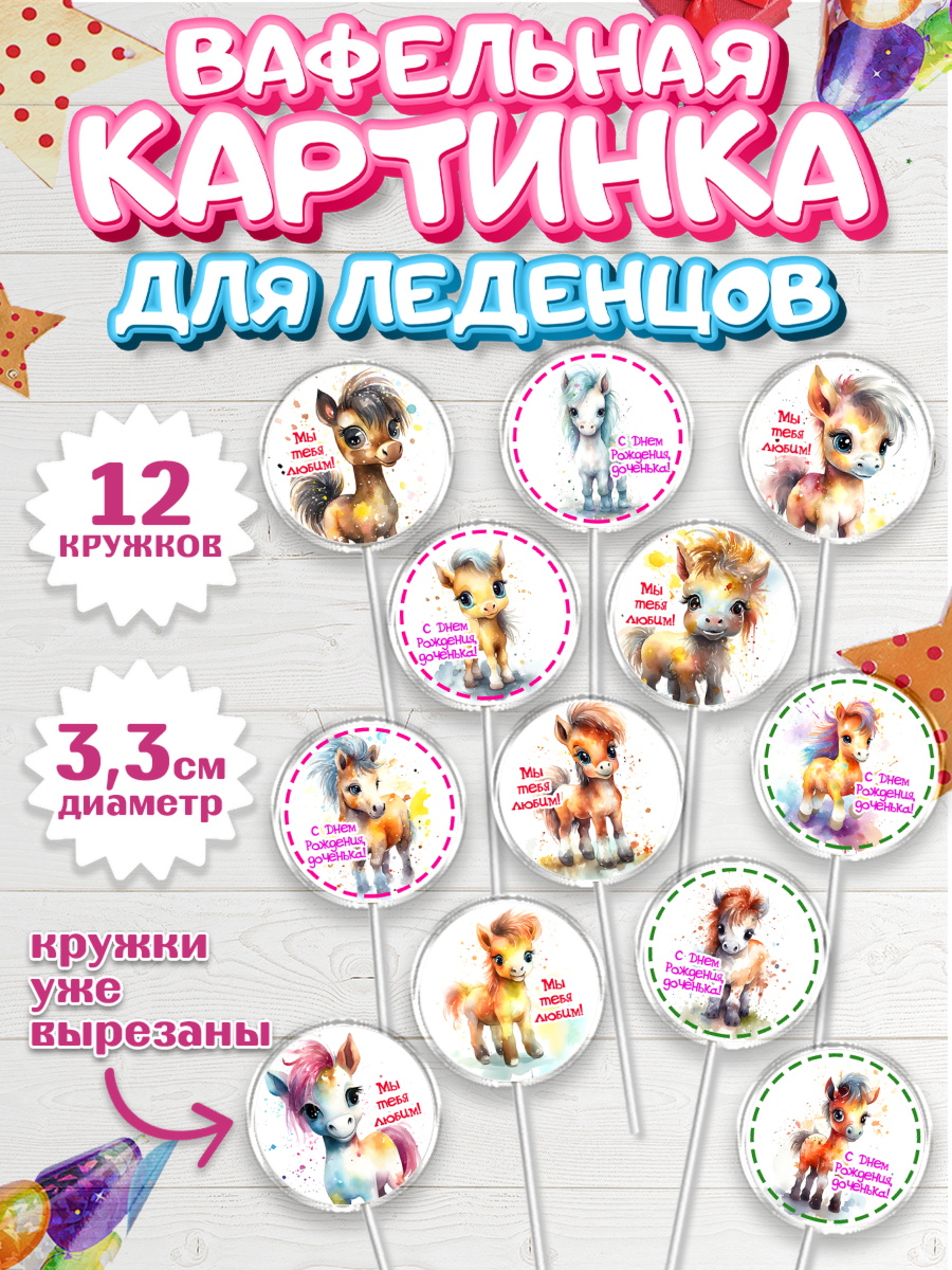 Вафельная картинка для леденцов 3,5см Капк 5 Вафельная картинка для леденцов 3,5см, Пони, лошадка, Девочка, День рождения, арт. PL117064
