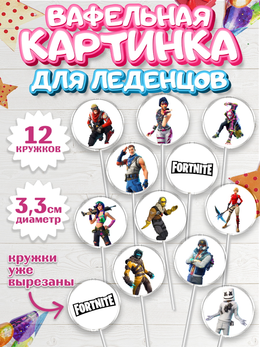 Вафельная картинка для леденцов 3,5см Фортнайт Капк 5 Вафельная картинка для леденцов 3,5см, Фортнайт, компьютерная игра фортнайт, Fortnite, Мальчик, арт. PL117194