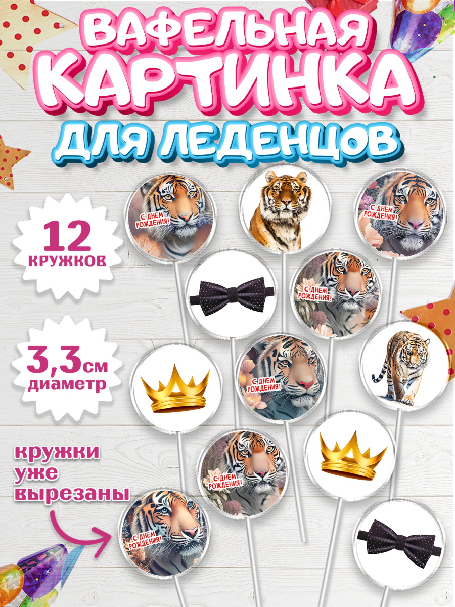 Вафельная картинка для леденцов 3,5см Капк 5 Вафельная картинка для леденцов 3,5см, Тигр, Мальчик, День рождения, арт. PL117346