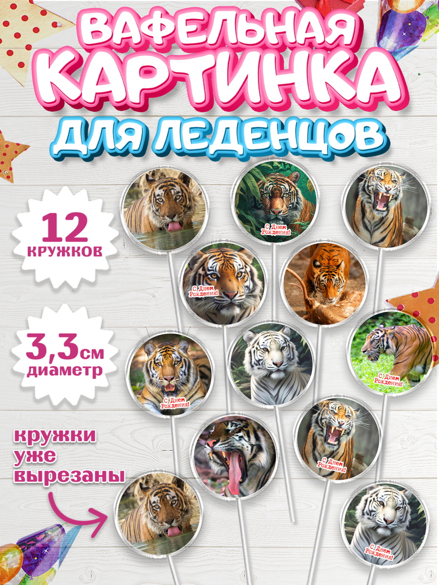 Вафельная картинка для леденцов 3,5см Капк 5 Вафельная картинка для леденцов 3,5см, Тигр, корона, машина, Мальчик, День рождения, арт. PL117353