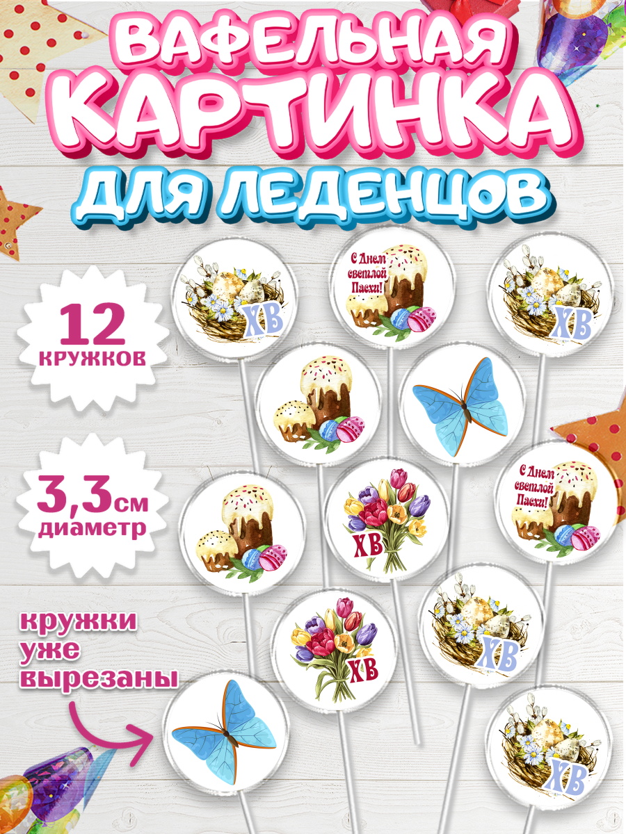 Вафельная картинка для леденцов 3,5см Капк 5 Вафельная картинка для леденцов 3,5см, Светлая Пасха, Кулич, яйца, ХВ, верба, цветы, бабочки, арт. PL117671