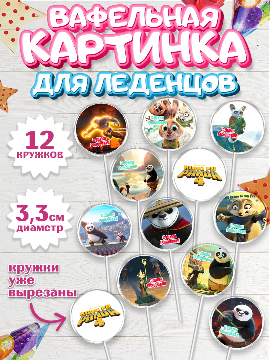 Вафельная картинка для леденцов 3,5см Кунг-фу Панда Капк 5 Вафельная картинка для леденцов 3,5см, Кунг-фу Панда, Большая панда, По, Мастер Шифу, Чжэнь, Ли, арт. PL117818
