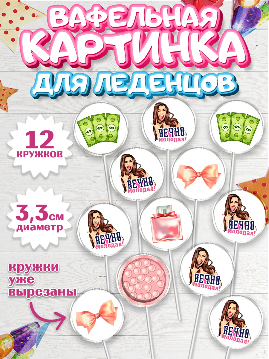 Вафельная картинка для леденцов 3,5см Капк 5 Вафельная картинка для леденцов 3,5см, Вечно молодая, подарок, сердце, косметика, женщина, Девочка, арт. PL117855