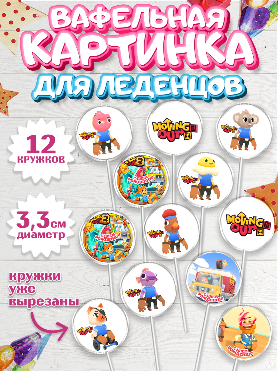 Вафельная картинка для леденцов 3,5см Мувинг Аут Капк 5 Вафельная картинка для леденцов 3,5см, Мувинг Аут, Moving Out, Девочка, День рождения, арт. PL117882