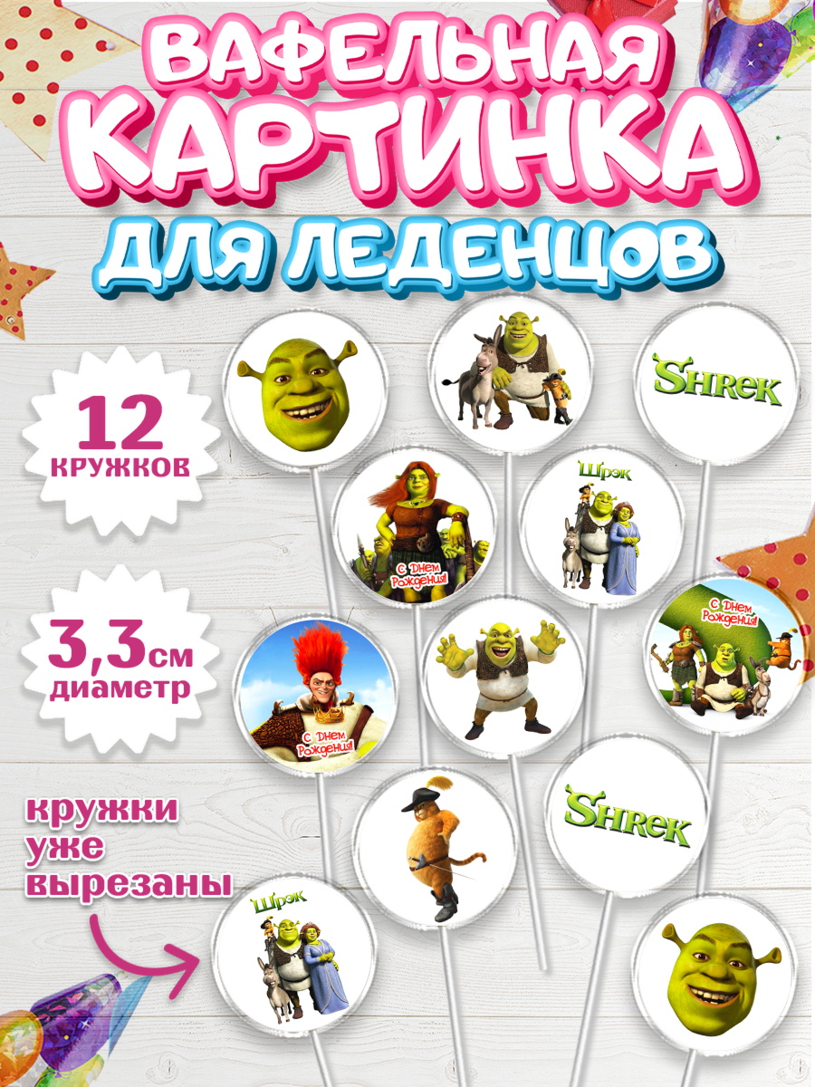 Вафельная картинка для леденцов 3,5см Шрек Капк 5 Вафельная картинка для леденцов 3,5см, Шрек, Фиона, Осёл, Кот в сапогах, пряничный человечек, арт. PL118052