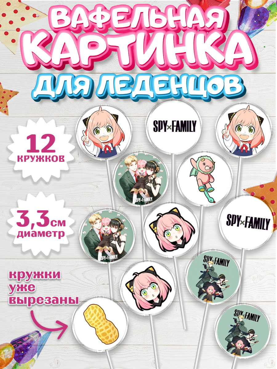 Вафельная картинка для леденцов 3,5см Семья шпиона Капк 5 Вафельная картинка для леденцов 3,5см, Семья шпиона, Девочка, День рождения, арт. PL118082