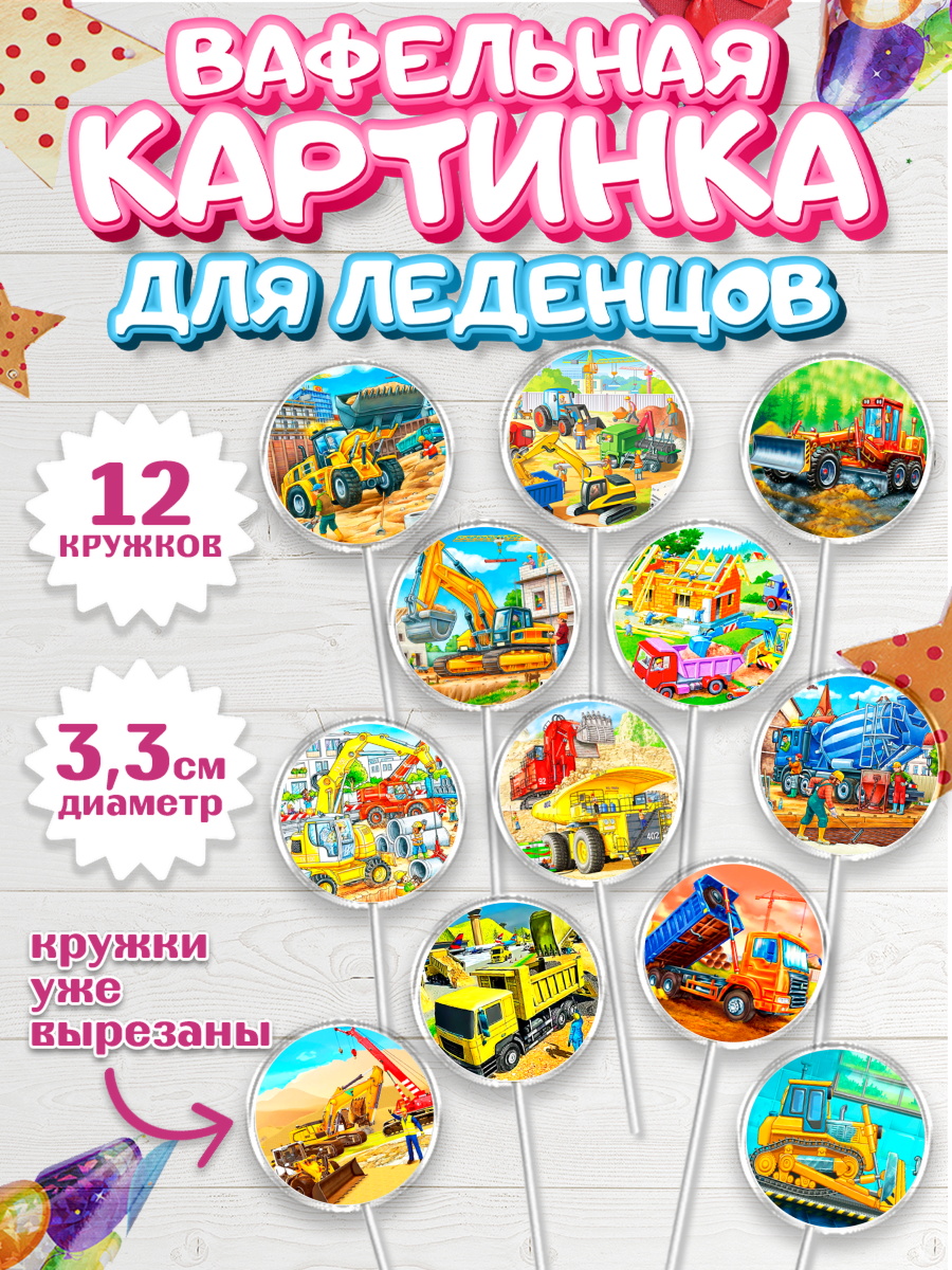 Вафельная картинка для леденцов 3,5см Капк 5 Вафельная картинка для леденцов 3,5см, Строительная техника, Девочка, День рождения, арт. PL118192