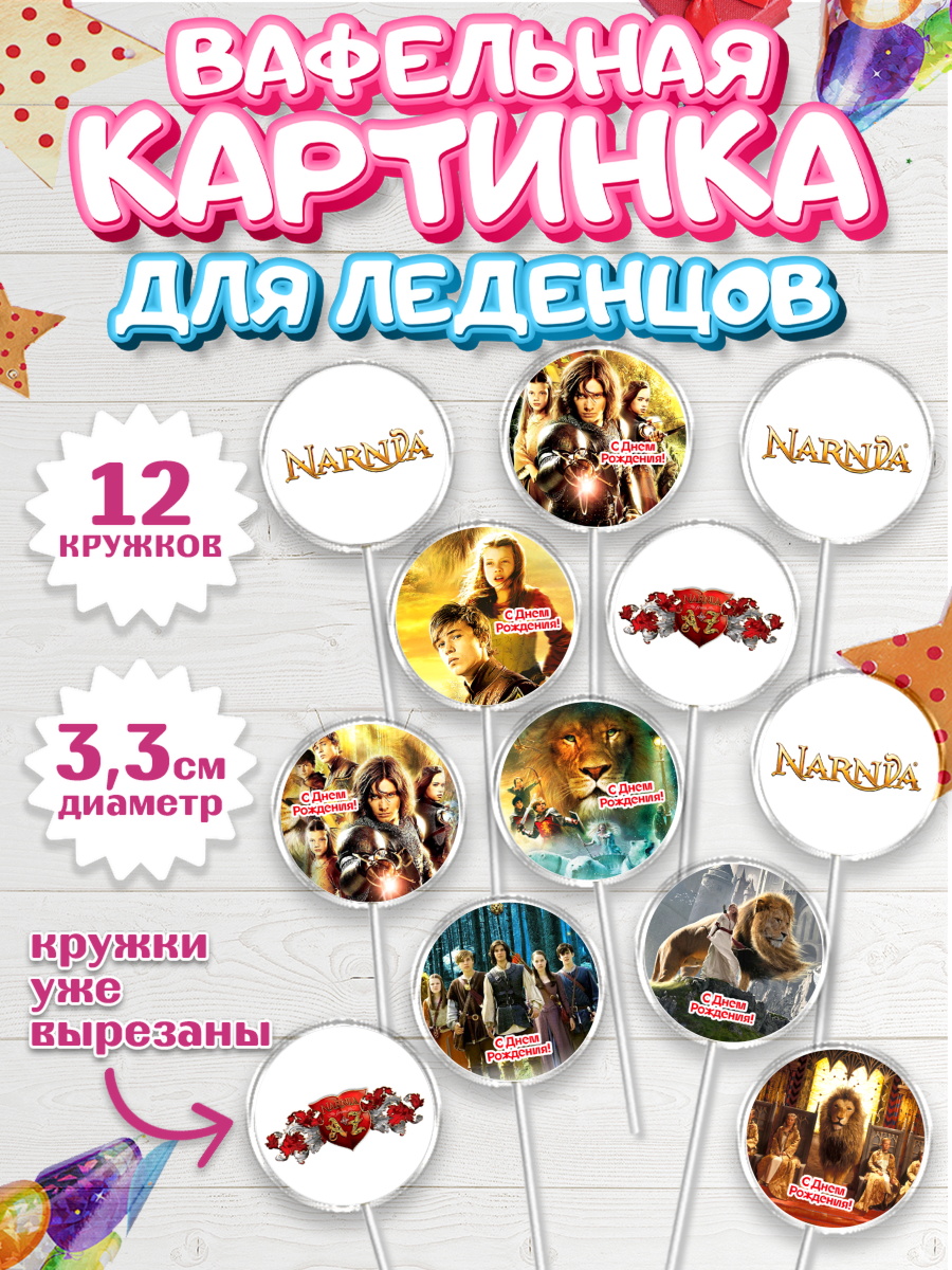 Вафельная картинка для леденцов 3,5см Хроники Нарнии Капк 5 Вафельная картинка для леденцов 3,5см, Хроники Нарнии, Девочка, День рождения, арт. PL118275