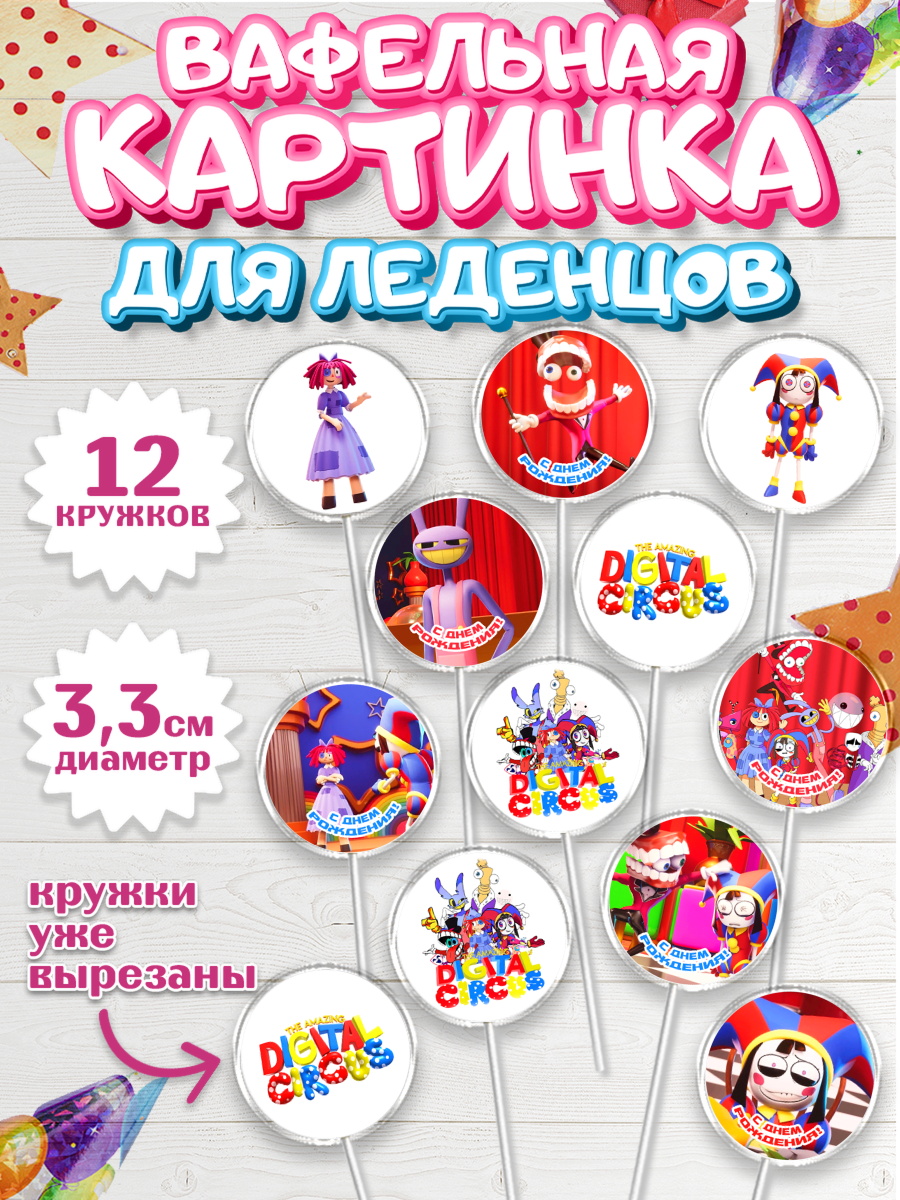 Вафельная картинка для леденцов 3,5см Удивительный цифровой цирк Капк 5 Вафельная картинка для леденцов 3,5см, Удивительный цифровой цирк, Помни, Рагата, Джекс, Гэнгл, арт. PL118293