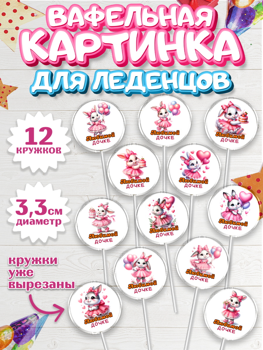 Вафельная картинка для леденцов 3,5см Капк 5 Вафельная картинка для леденцов 3,5см, Дочка, Девочка, День рождения, арт. PL118387