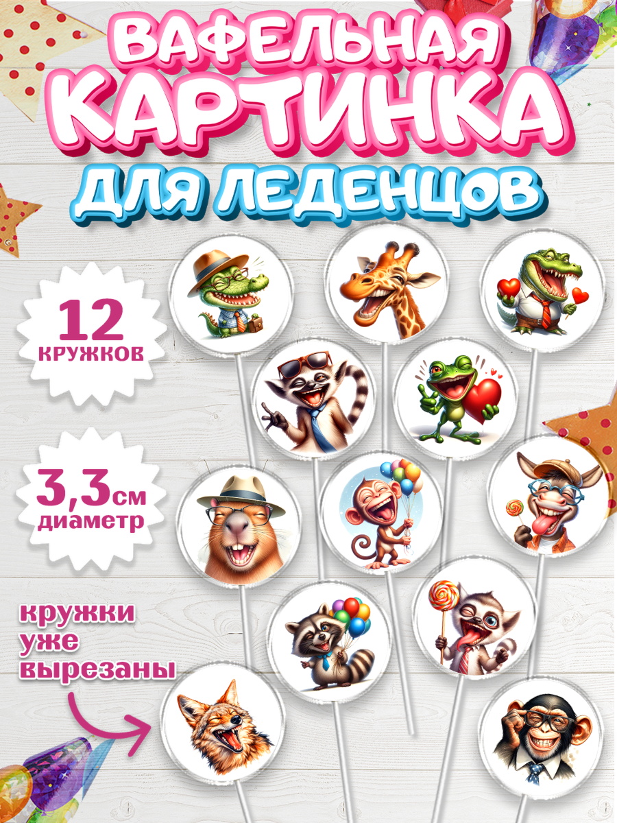 Вафельная картинка для леденцов 3,5см Капк 5 Вафельная картинка для леденцов 3,5см, Прикольные животные, животные, жираф, енот, обезьяна, арт. PL118446