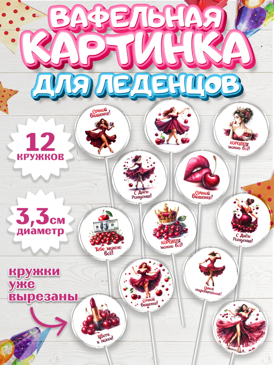 Вафельная картинка для леденцов 3,5см Капк 5 Вафельная картинка для леденцов 3,5см, Сочная вишня, девушка, женщина, корона, сочная вишенка, арт. PL118527