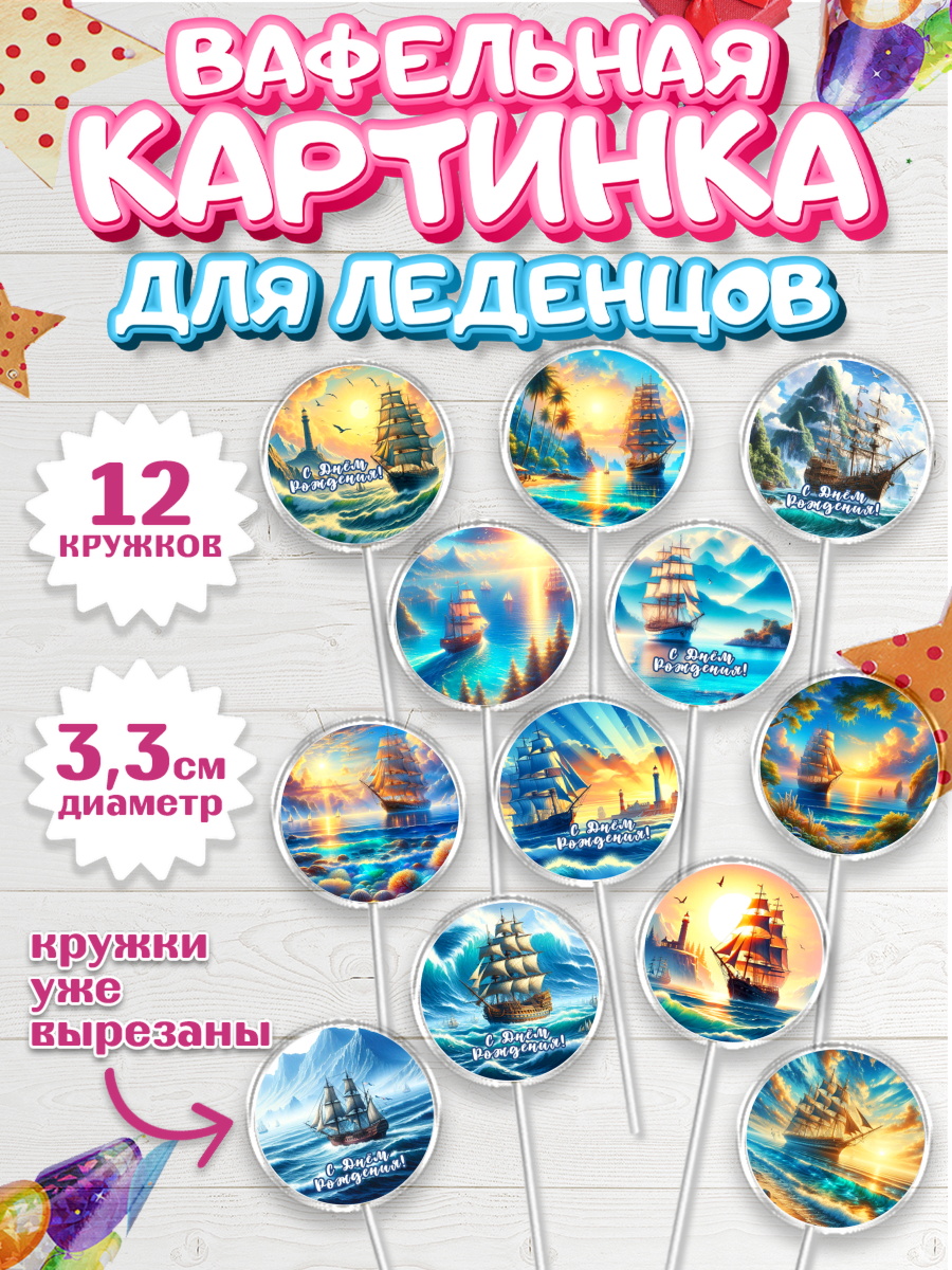 Вафельная картинка для леденцов 3,5см Капк 5 Вафельная картинка для леденцов 3,5см, Море, моряку, корабль, якорь, маяк, штурвал, арт. PL118567