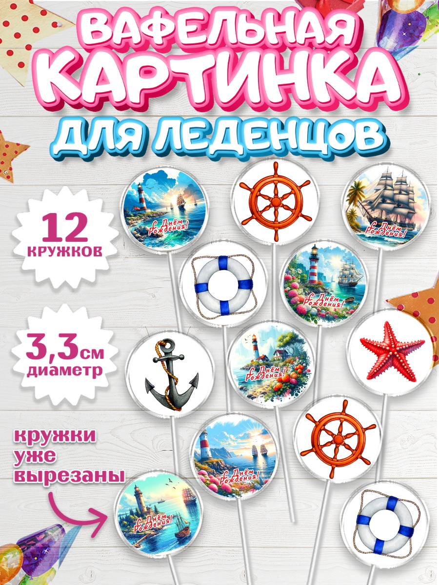 Вафельная картинка для леденцов 3,5см Капк 5 Вафельная картинка для леденцов 3,5см, Море, моряку, корабль, якорь, маяк, штурвал, арт. PL118573