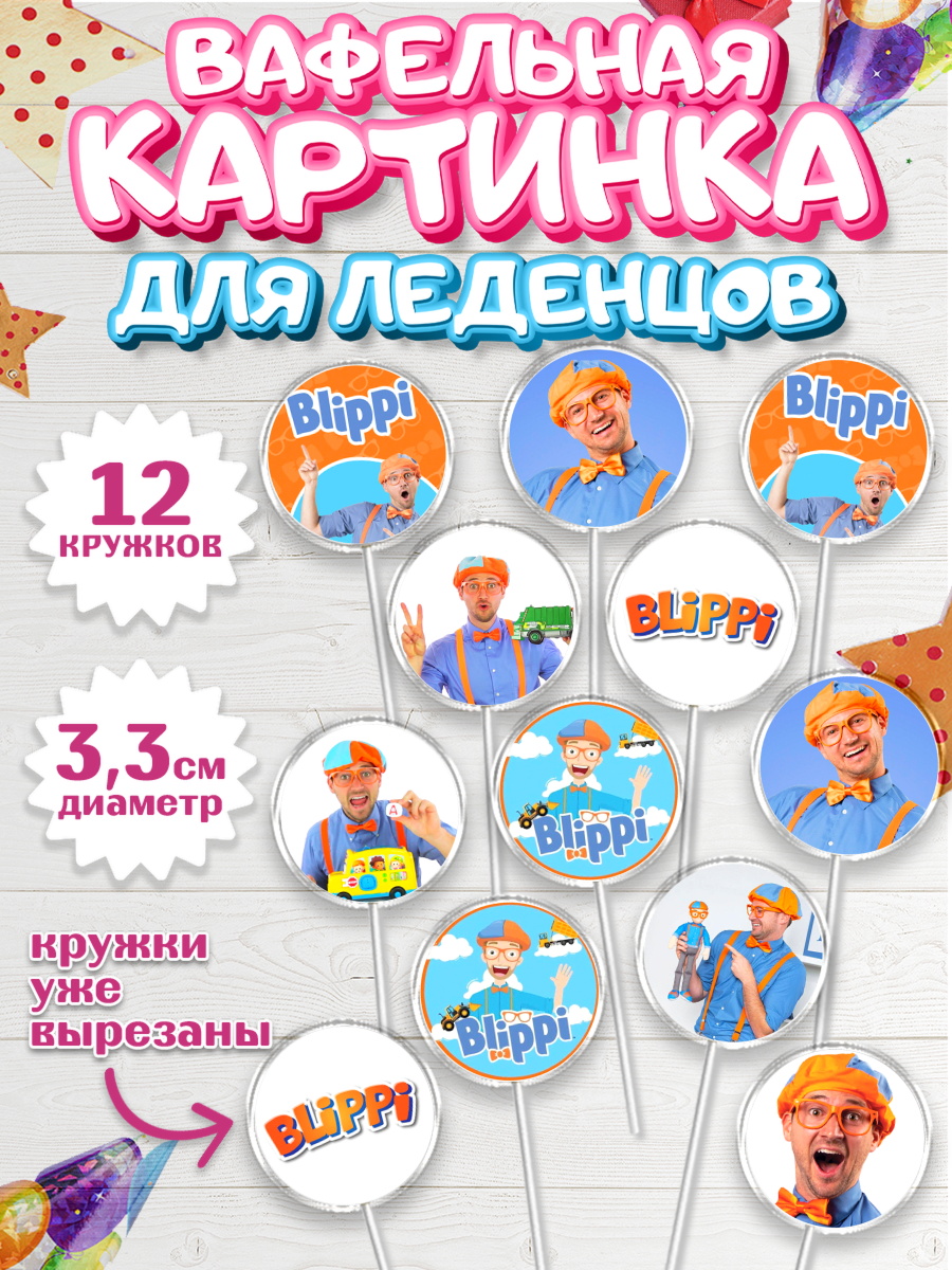 Вафельная картинка для леденцов 3,5см Блиппи Капк 5 Вафельная картинка для леденцов 3,5см, Герой Блиппи, Блиппи, Девочка, День рождения, арт. PL118590