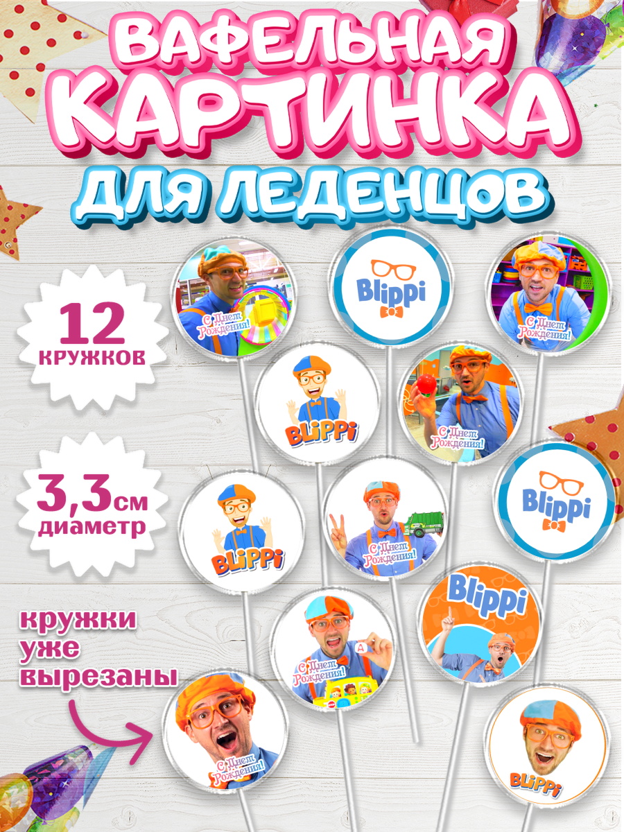 Вафельная картинка для леденцов 3,5см Блиппи Капк 5 Вафельная картинка для леденцов 3,5см, Герой Блиппи, Блиппи, Девочка, День рождения, арт. PL118596