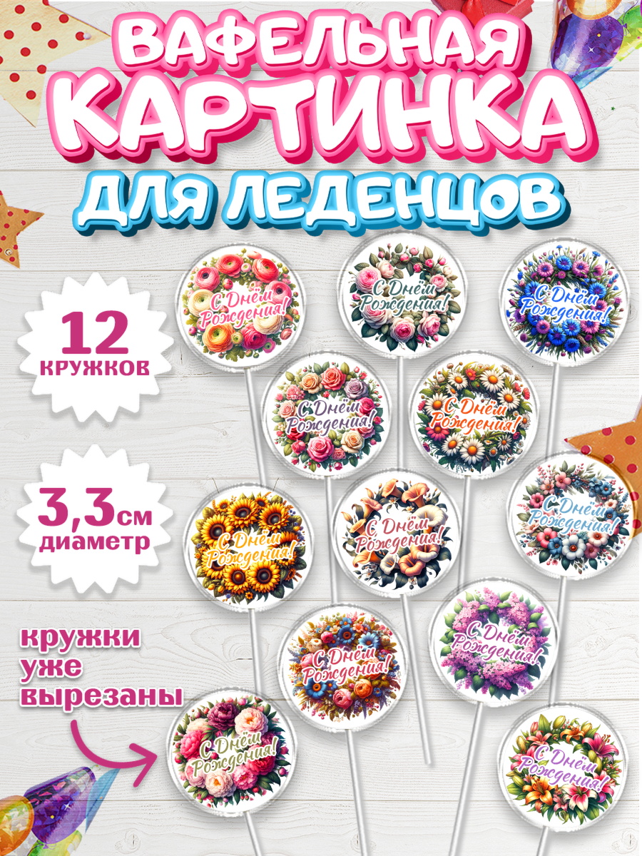 Вафельная картинка для леденцов 3,5см Капк 5 Вафельная картинка для леденцов 3,5см, с днем рождения, Цветы, розы, пионы, подсолнух, девушка, арт. PL118628