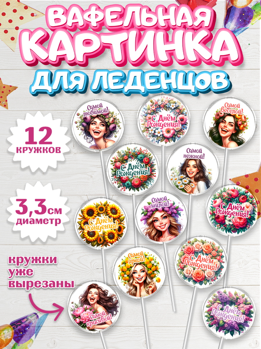 Вафельная картинка для леденцов 3,5см Капк 5 Вафельная картинка для леденцов 3,5см, с днем рождения, Цветы, розы, пионы, подсолнух, девушка, арт. PL118634