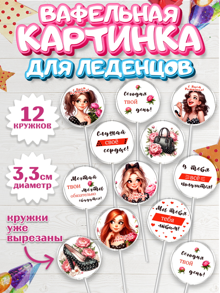 Вафельная картинка для леденцов 3,5см Капк 5 Вафельная картинка для леденцов 3,5см, Дочери подростку, Девушка, цветы, сердечки, Девочка, арт. PL118671