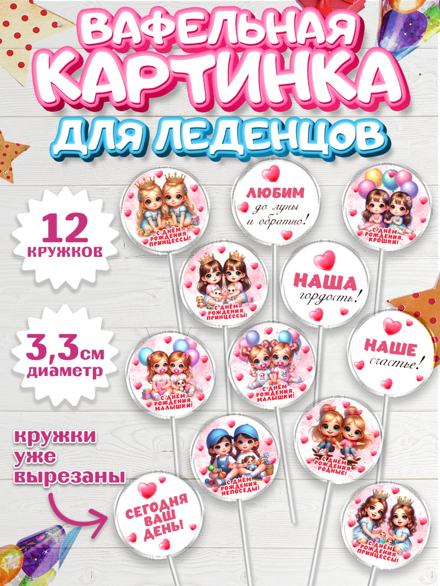Вафельная картинка для леденцов 3,5см Капк 5 Вафельная картинка для леденцов 3,5см, Близнецы, девочки, двойня, малышки, Девочка, День рождения, арт. PL118707