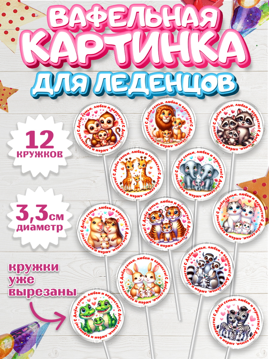 Вафельная картинка для леденцов 3,5см Капк 5 Вафельная картинка для леденцов 3,5см, День семьи, любви и верности, Девочка, арт. PL118754