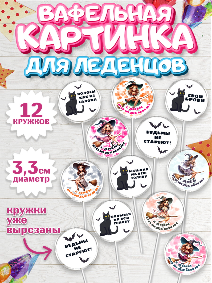 Вафельная картинка для леденцов 3,5см Капк 5 Вафельная картинка для леденцов 3,5см, Ведьмы не стареют, девушка, женщина, ведьма, Девочка, арт. PL118775