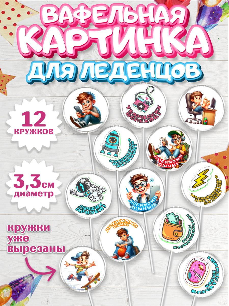 Вафельная картинка для леденцов 3,5см Капк 5 Вафельная картинка для леденцов 3,5см, Сыну на День Рождения, мальчик, подросток, ребенок, гаджеты, арт. PL118834