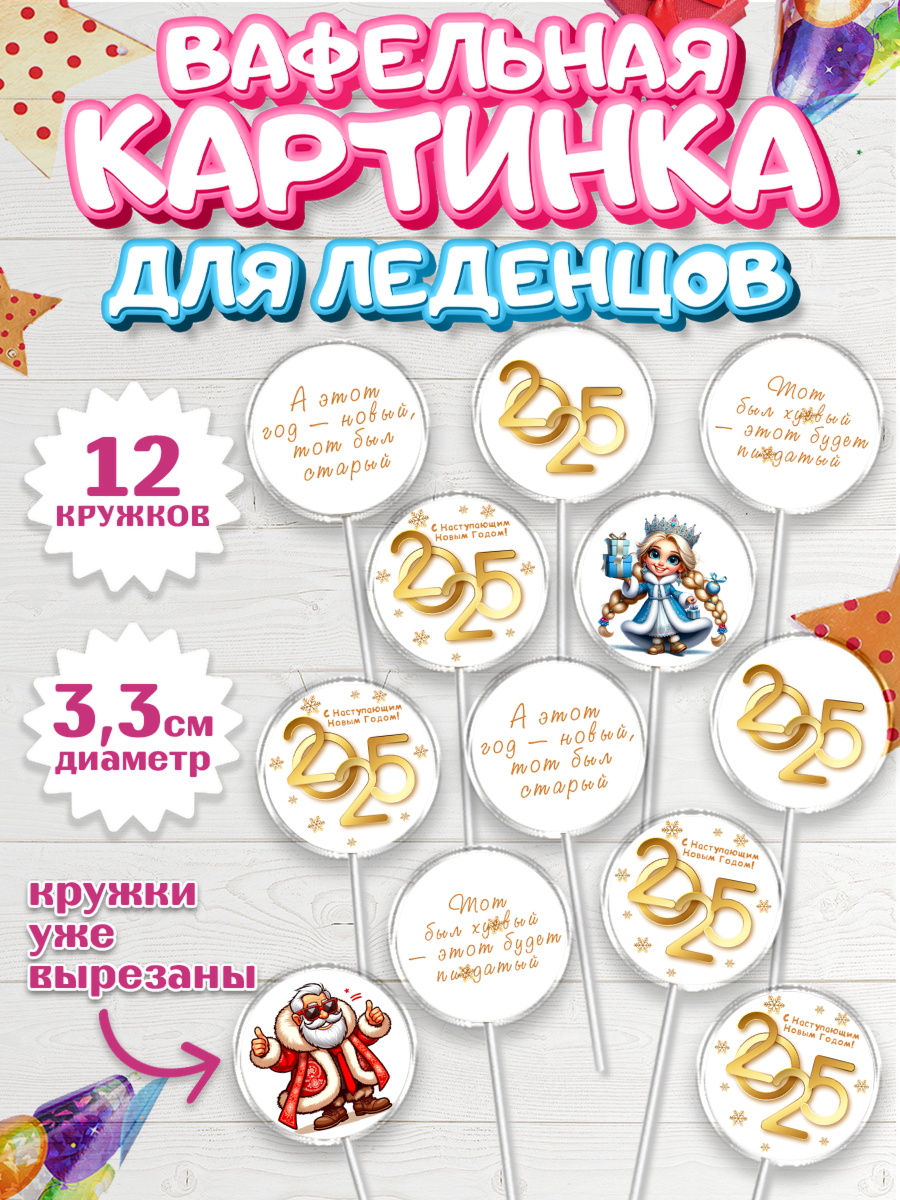 Вафельная картинка для леденцов 3,5см Капк 5 Вафельная картинка для леденцов 3,5см, Новый год, Новый 2025 год, Ёлка, Дед Мороз, снеговик, арт. PL118868