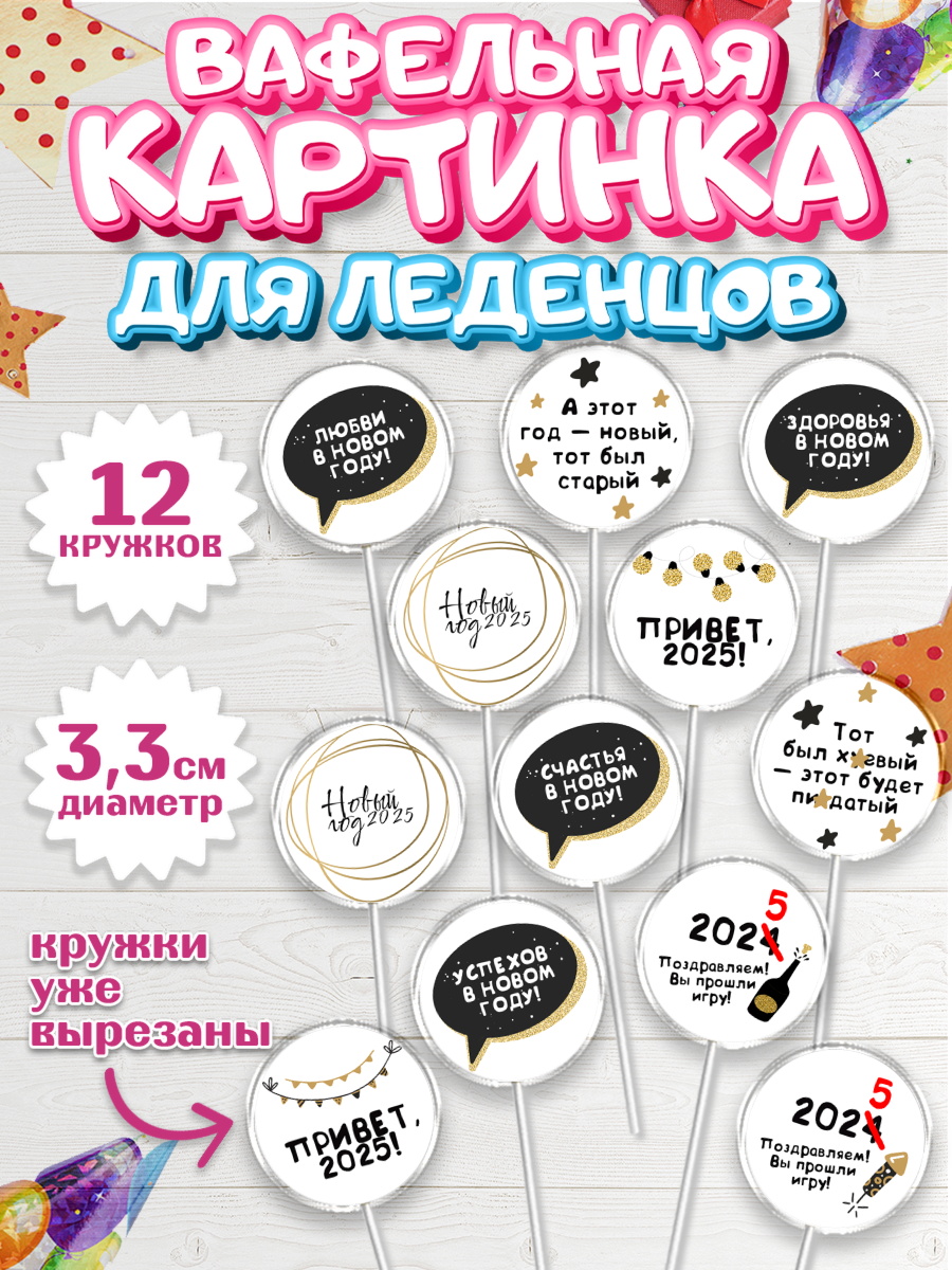 Вафельная картинка для леденцов 3,5см Капк 5 Вафельная картинка для леденцов 3,5см, Новый год, Новый 2025 год, Ёлка, Дед Мороз, снеговик, арт. PL118871