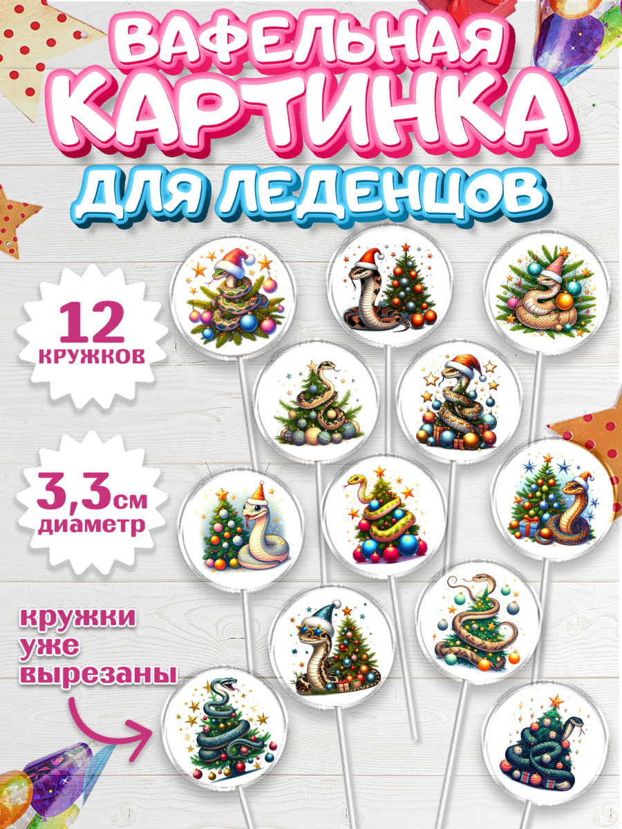 Вафельная картинка для леденцов 3,5см Капк 5 Вафельная картинка для леденцов 3,5см, Новый год, Новый 2025 год, Год змеи, Змея, 2025 год, елка, арт. PL118934