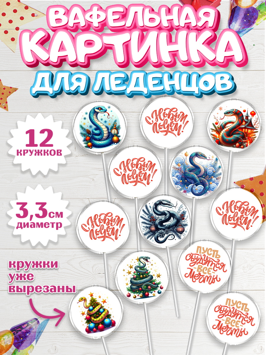 Вафельная картинка для леденцов 3,5см Капк 5 Вафельная картинка для леденцов 3,5см, Новый год, Новый 2025 год, Год змеи, Змея, 2025 год, елка, арт. PL118949