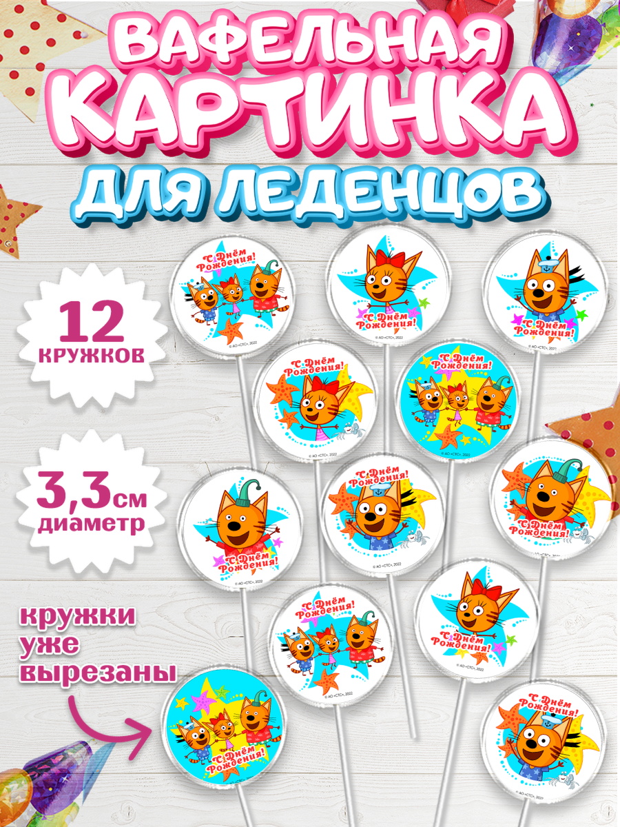 Вафельная картинка для леденцов 3,5см Три кота Капк 5 Вафельная картинка для леденцов 3,5см, Три кота, мультик Три кота, коржик, карамелька, Компот, арт. PL118986