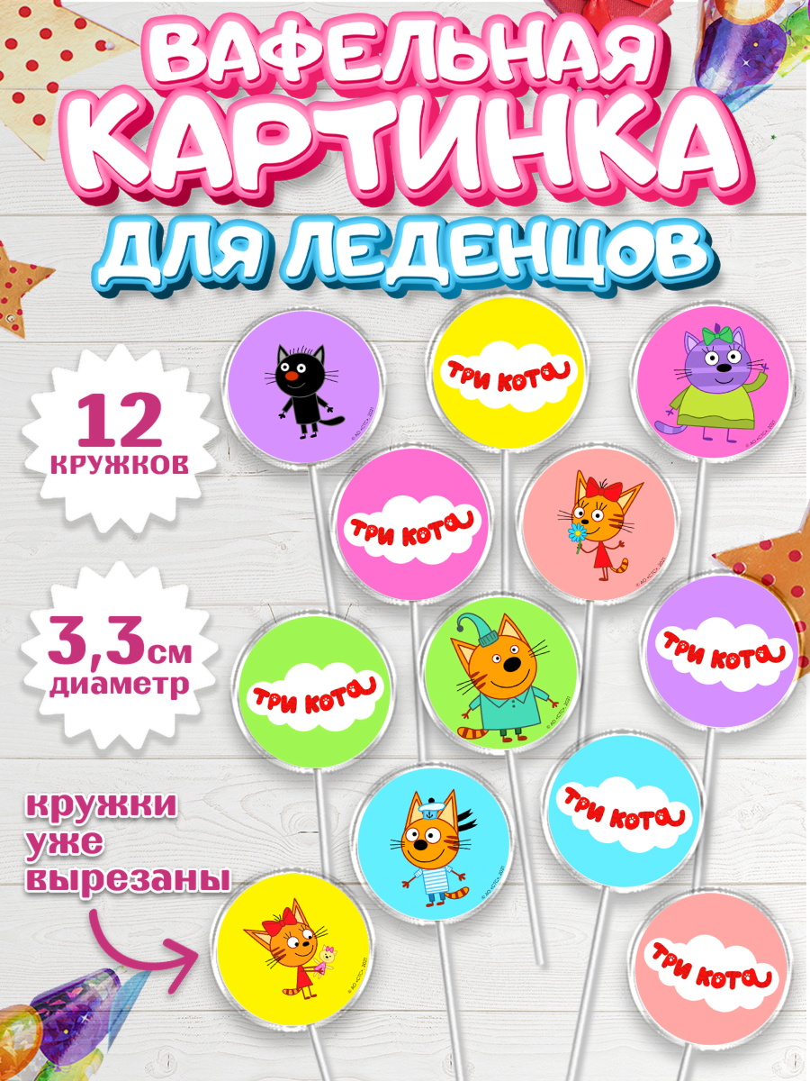 Вафельная картинка для леденцов 3,5см Три кота Капк 5 Вафельная картинка для леденцов 3,5см, Три кота, мультик Три кота, коржик, карамелька, Компот, арт. PL118992
