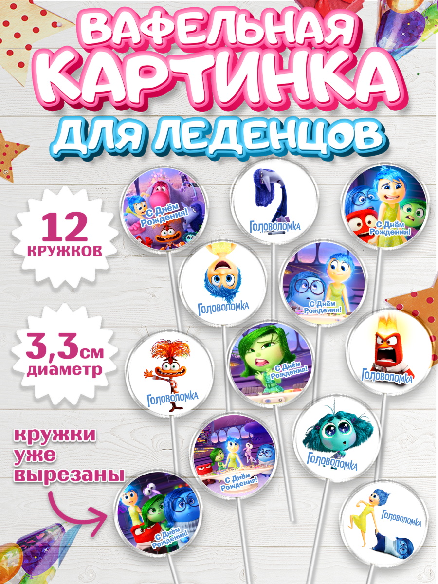 Вафельная картинка для леденцов 3,5см Головоломка Капк 5 Вафельная картинка для леденцов 3,5см, Головоломка, Головоломка 2, Девочка, День рождения, арт. PL119082
