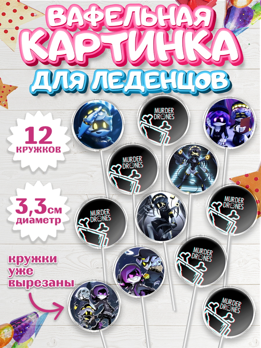 Вафельная картинка для леденцов 3,5см Дроны-убийцы Капк 5 Вафельная картинка для леденцов 3,5см, Дроны-убийцы, Murder drones, Дроны - убийцы, Девочка, арт. PL119099