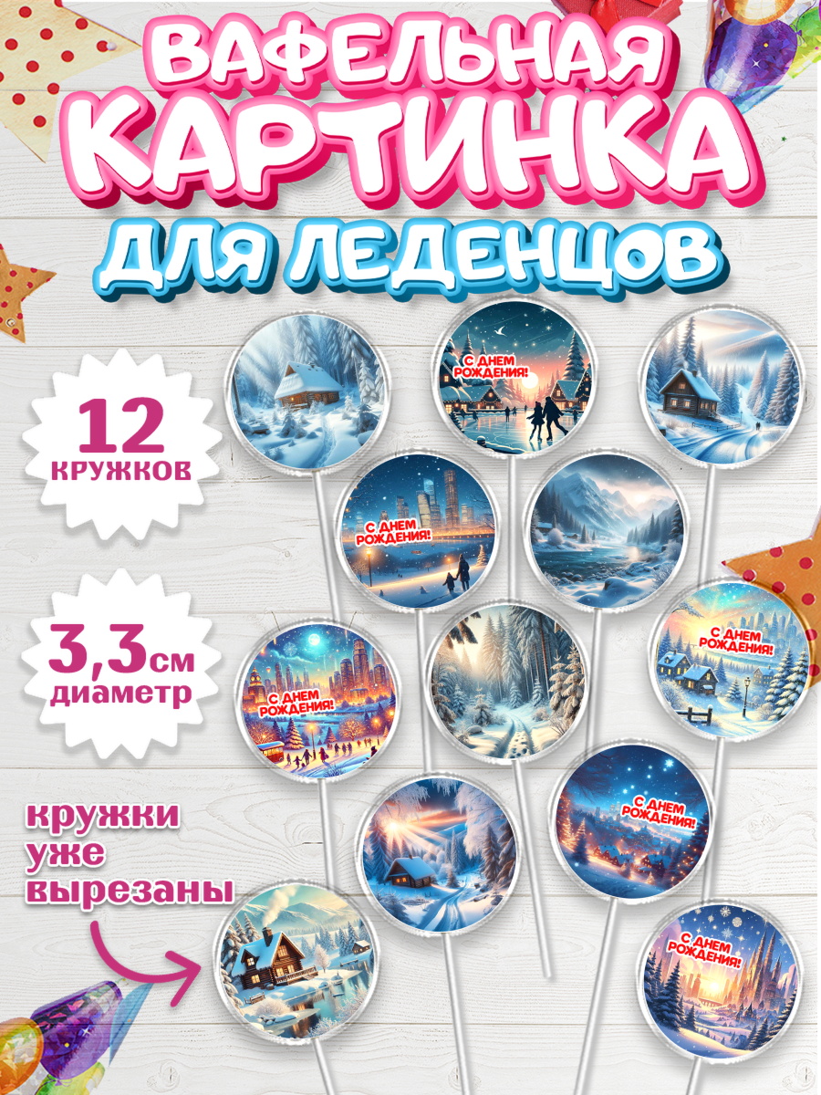 Вафельная картинка для леденцов 3,5см Капк 5 Вафельная картинка для леденцов 3,5см, Зима, зимние пейзажи, природа, Девочка, День рождения, арт. PL119348