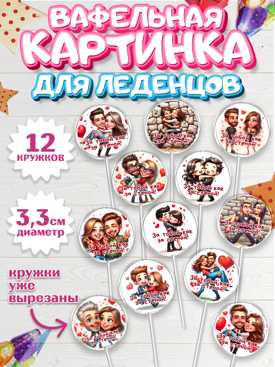 Вафельная картинка для леденцов 3,5см Капк 5 Вафельная картинка для леденцов 3,5см, За тобой как за стеной, Мужчине, парню, любовь, влюбленные, арт. PL119409